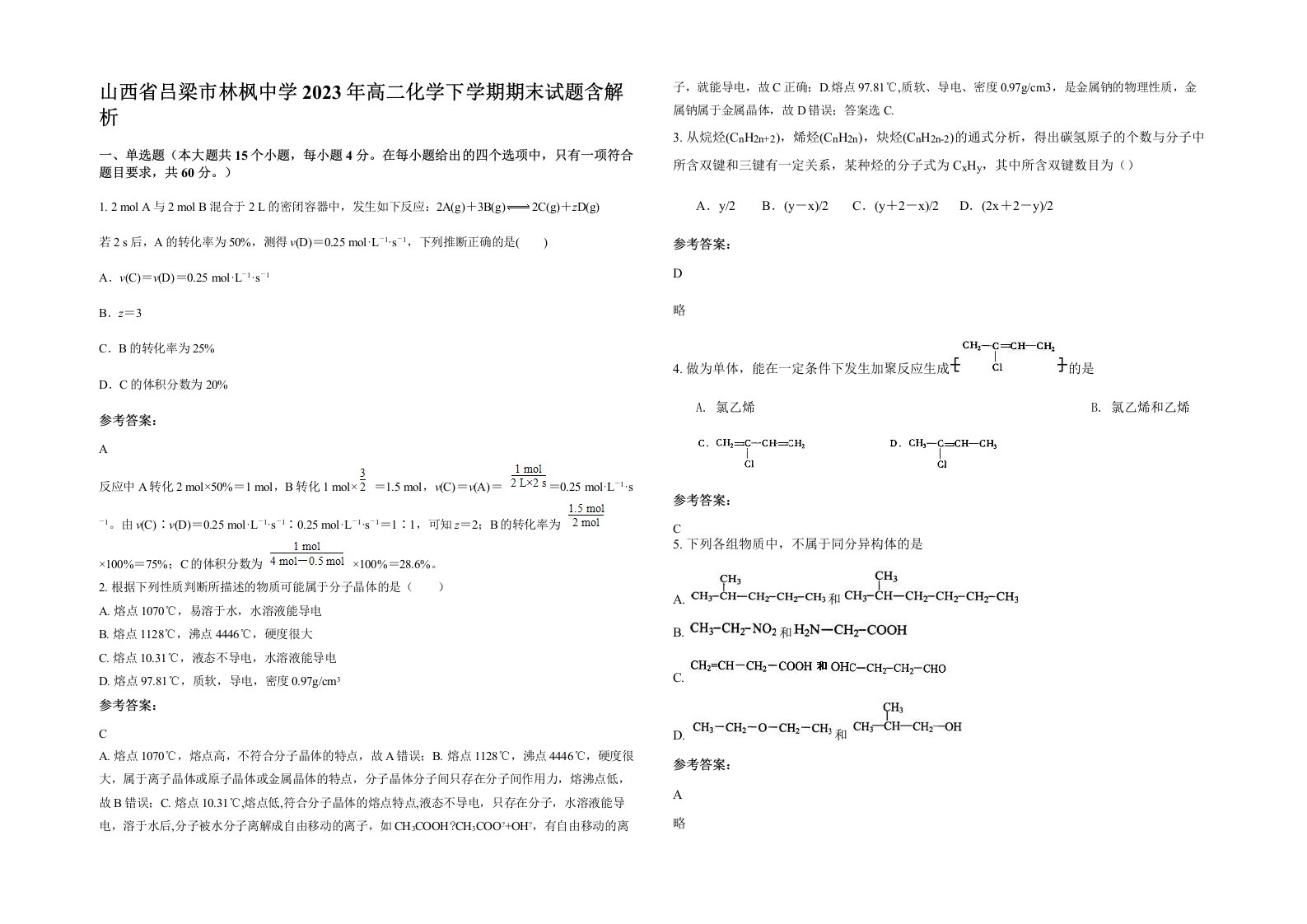 山西省吕梁市林枫中学2023年高二化学下学期期末试题含解析