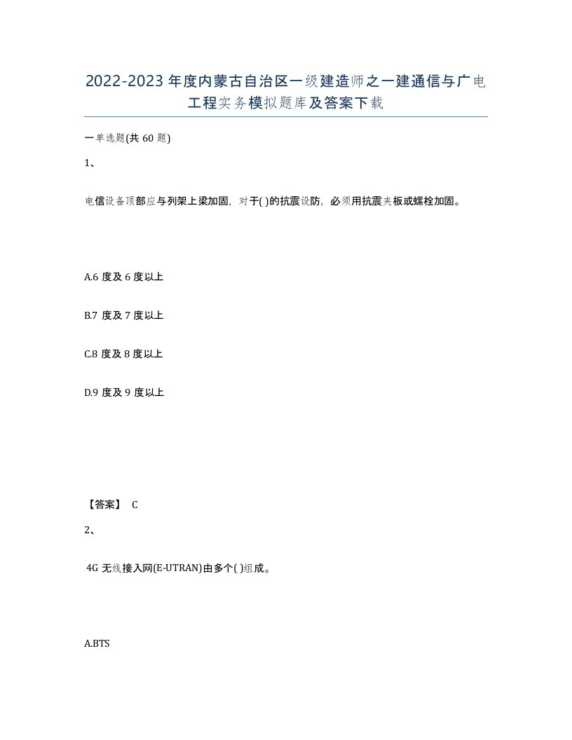 2022-2023年度内蒙古自治区一级建造师之一建通信与广电工程实务模拟题库及答案