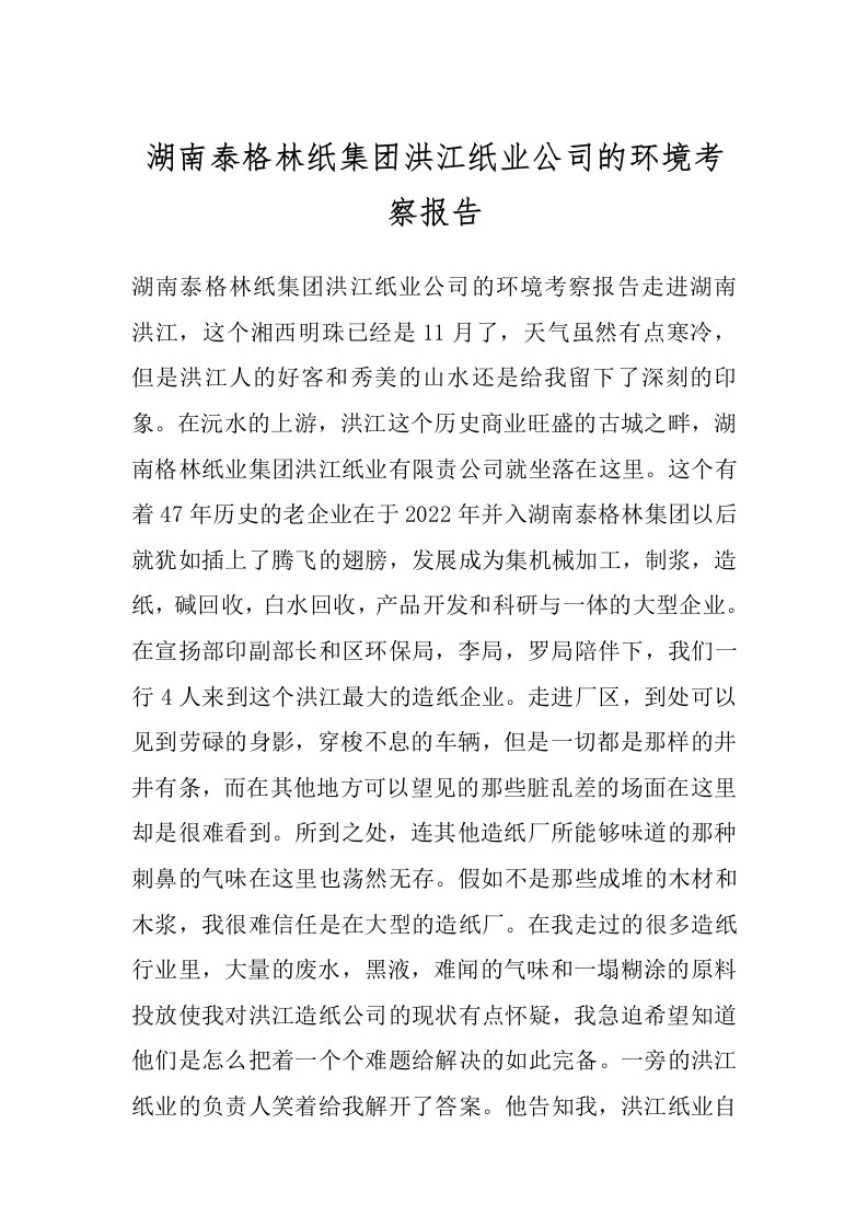 湖南泰格林纸集团洪江纸业公司的环境考察报告