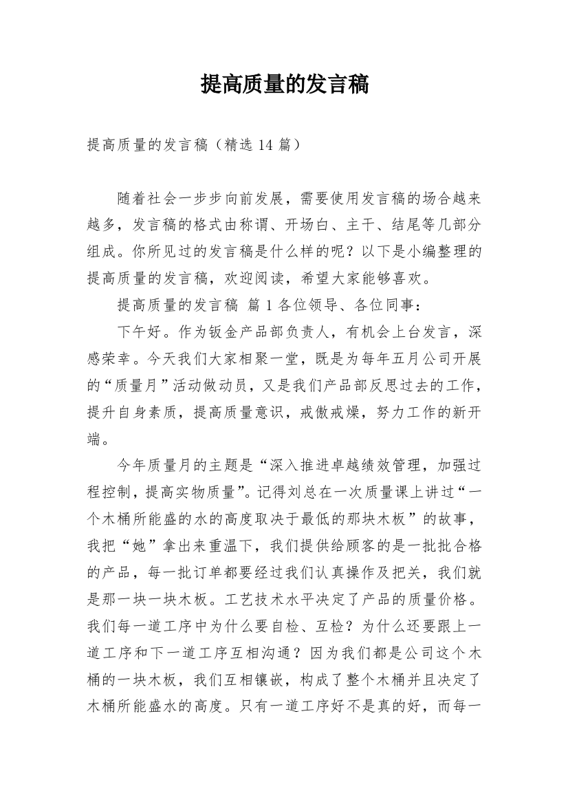 提高质量的发言稿