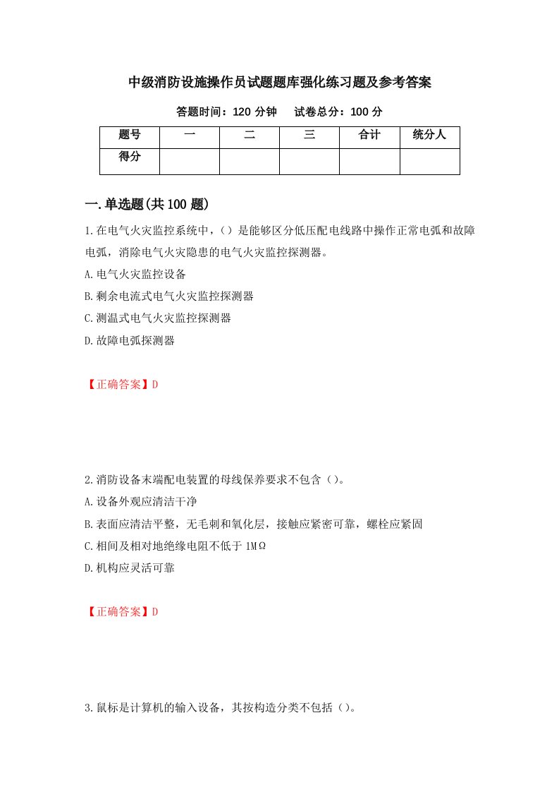 中级消防设施操作员试题题库强化练习题及参考答案第96次