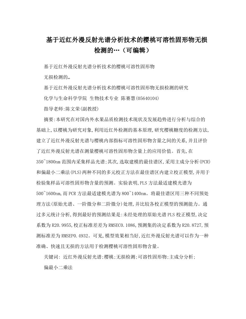 基于近红外漫反射光谱分析技术的樱桃可溶性固形物无损检测的…（可编辑）