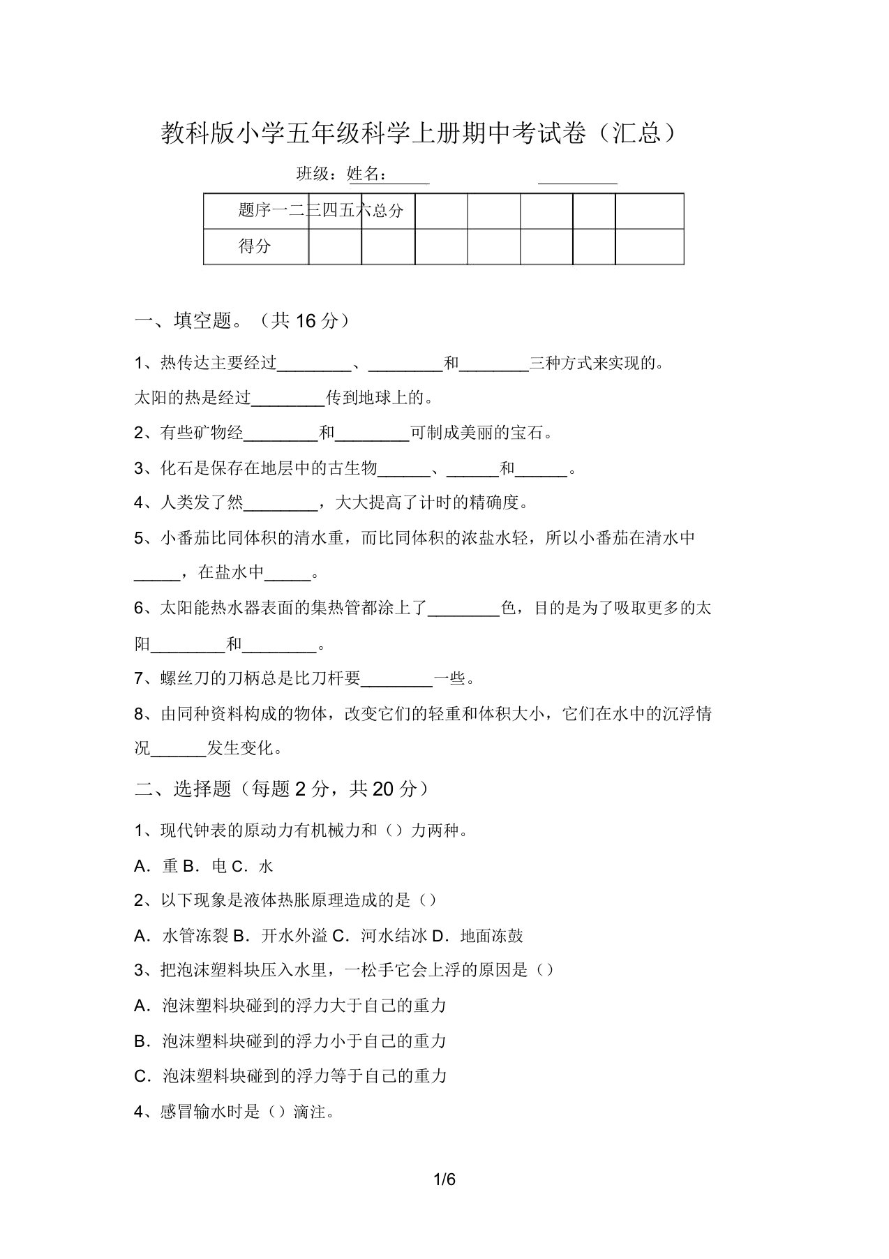 教科版小学五年级科学上册期中考试卷(汇总)