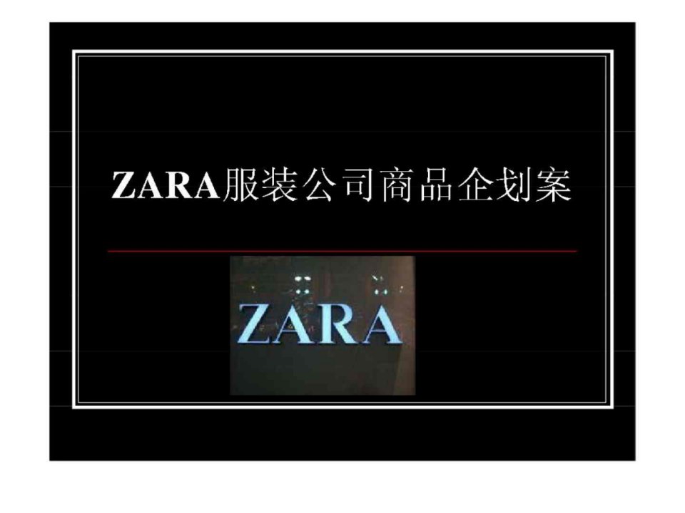 ZARA服装公司商品企划案