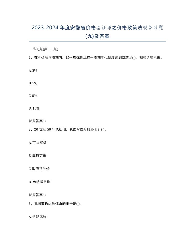 2023-2024年度安徽省价格鉴证师之价格政策法规练习题九及答案