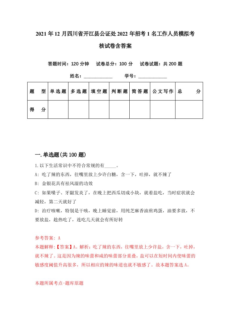 2021年12月四川省开江县公证处2022年招考1名工作人员模拟考核试卷含答案2