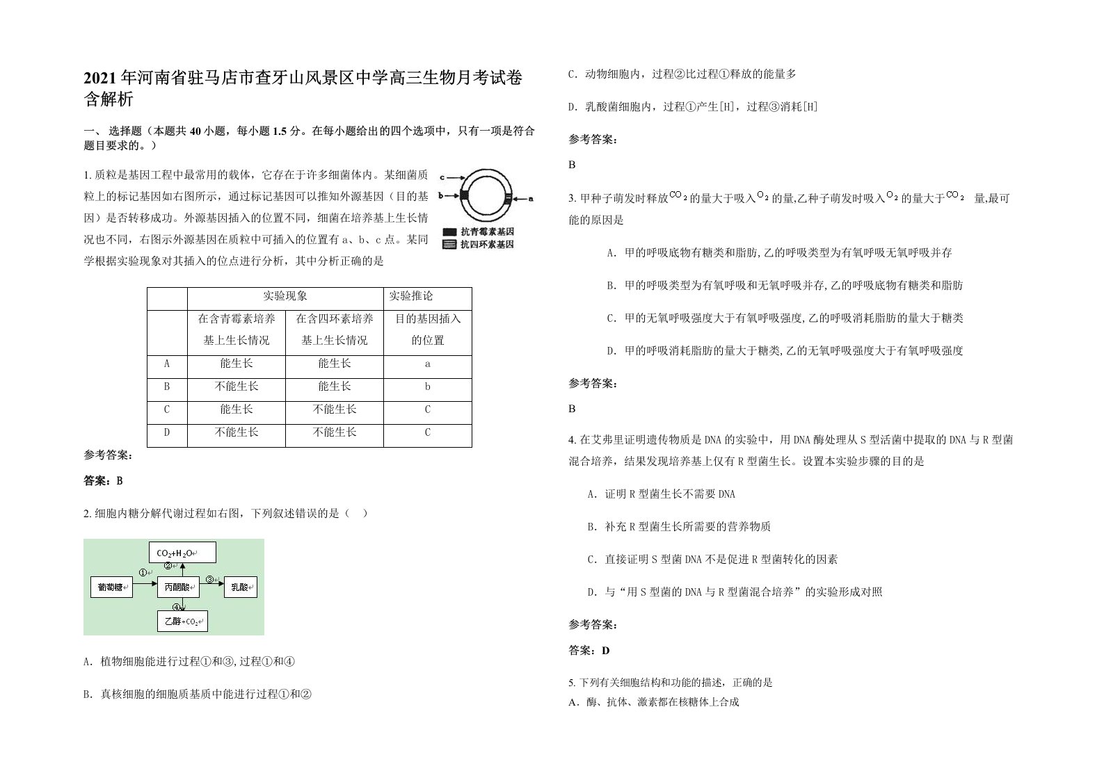 2021年河南省驻马店市查牙山风景区中学高三生物月考试卷含解析