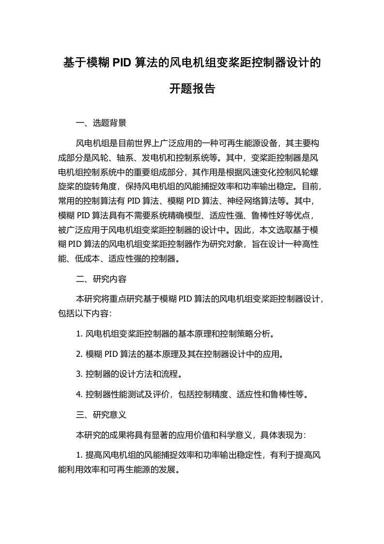 基于模糊PID算法的风电机组变桨距控制器设计的开题报告