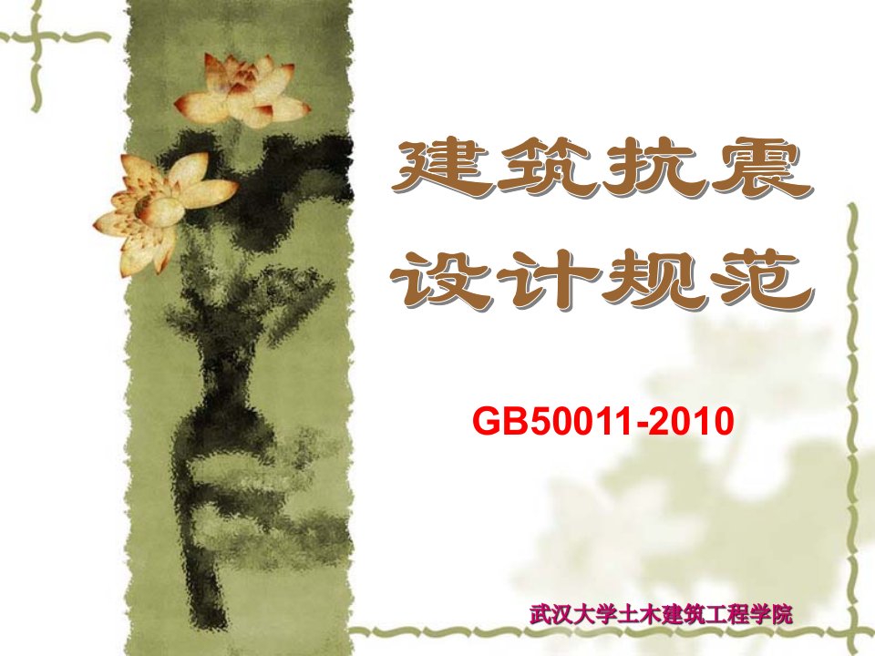 建筑抗震设计规范gb50011-2010