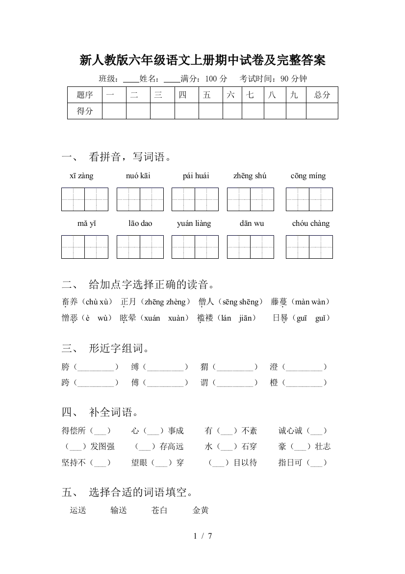 新人教版六年级语文上册期中试卷及完整答案