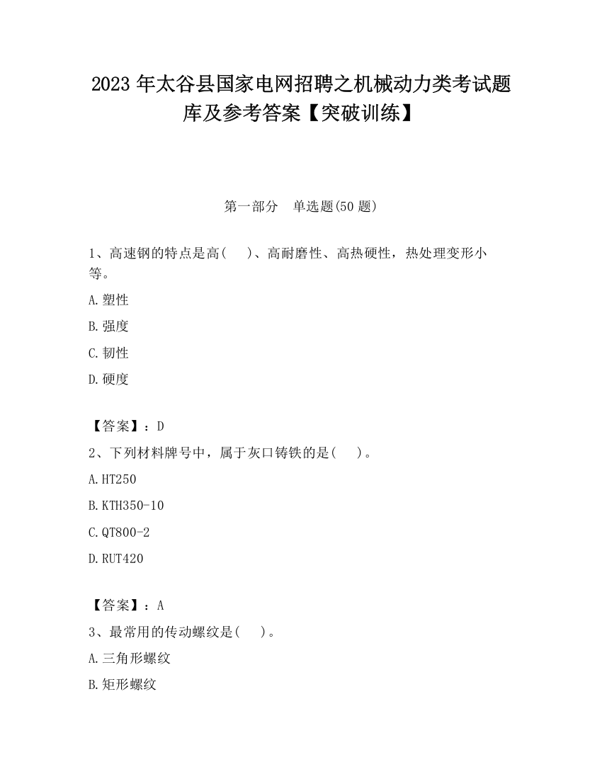 2023年太谷县国家电网招聘之机械动力类考试题库及参考答案【突破训练】