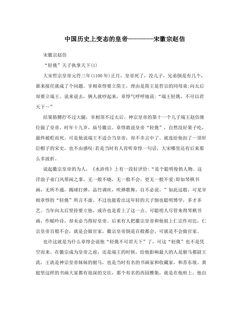 中国历史上变态的皇帝--------宋徽宗赵佶