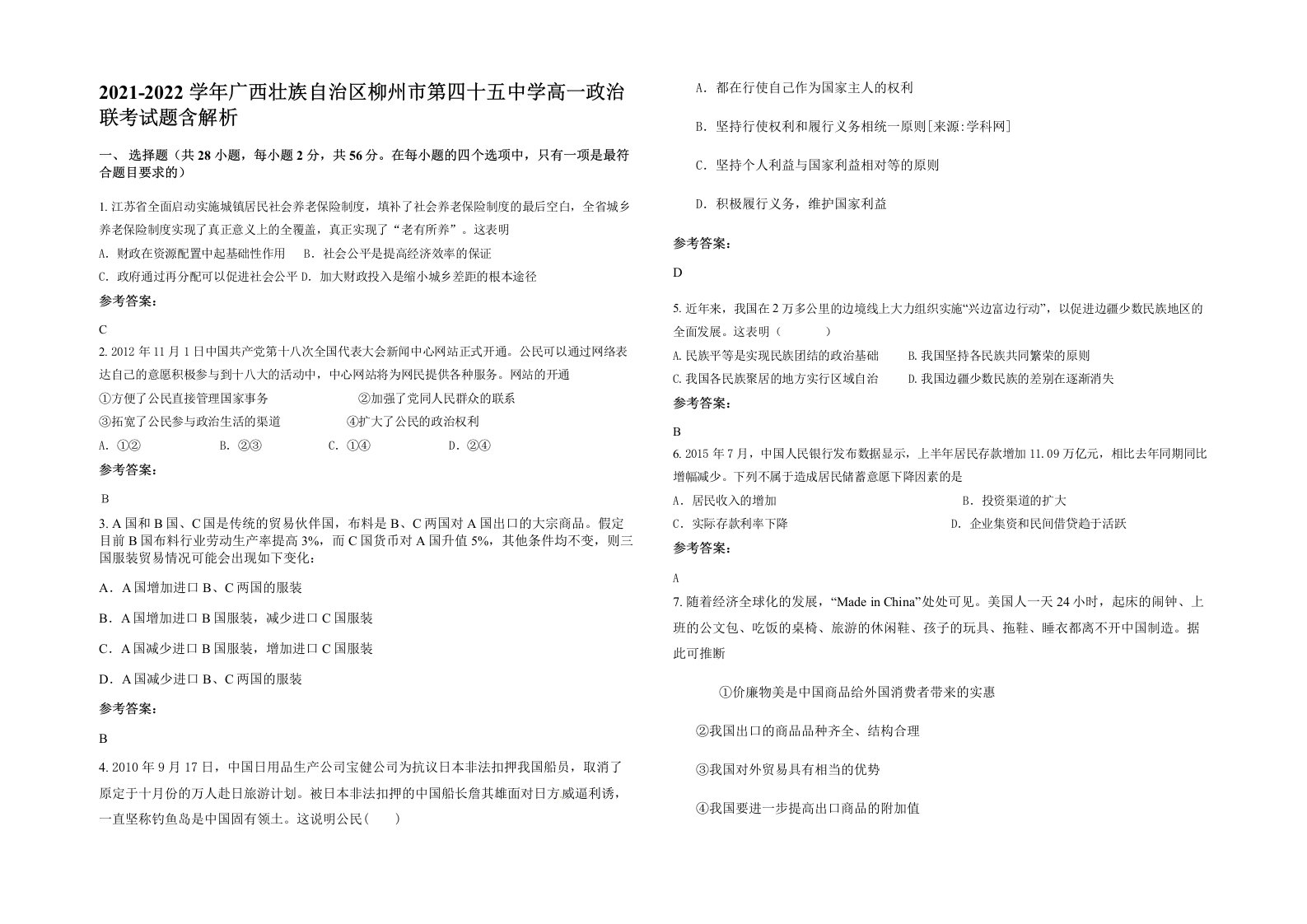 2021-2022学年广西壮族自治区柳州市第四十五中学高一政治联考试题含解析