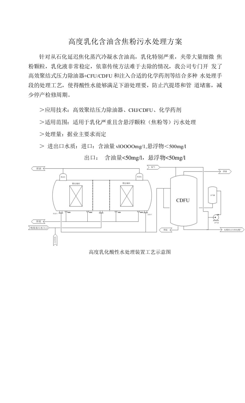 高度乳化含油含焦粉污水处理方案