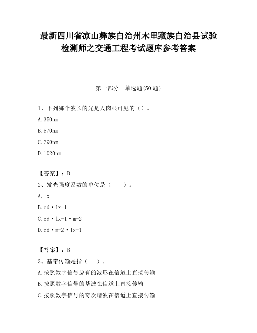 最新四川省凉山彝族自治州木里藏族自治县试验检测师之交通工程考试题库参考答案