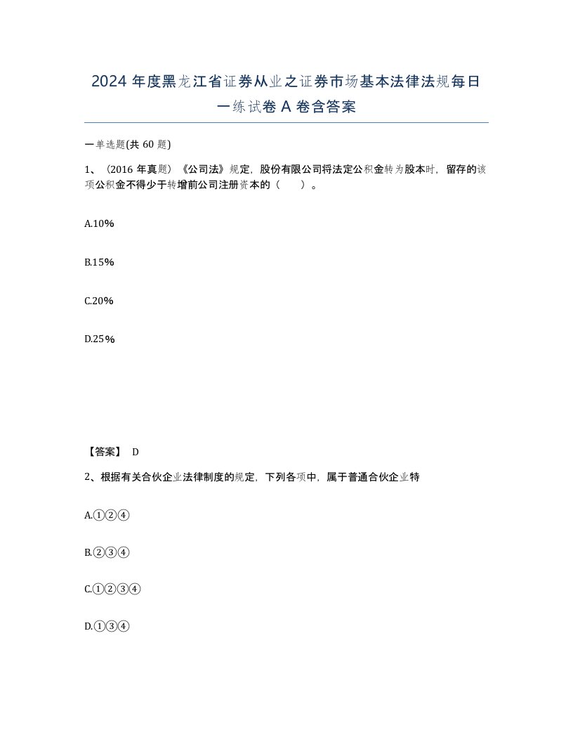 2024年度黑龙江省证券从业之证券市场基本法律法规每日一练试卷A卷含答案