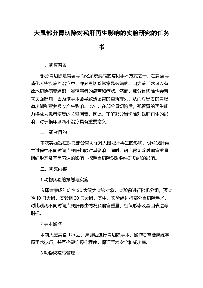 大鼠部分胃切除对残肝再生影响的实验研究的任务书