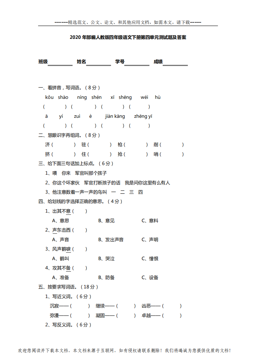 2020年部编人教版四年级语文下册第四单元测试题及答案