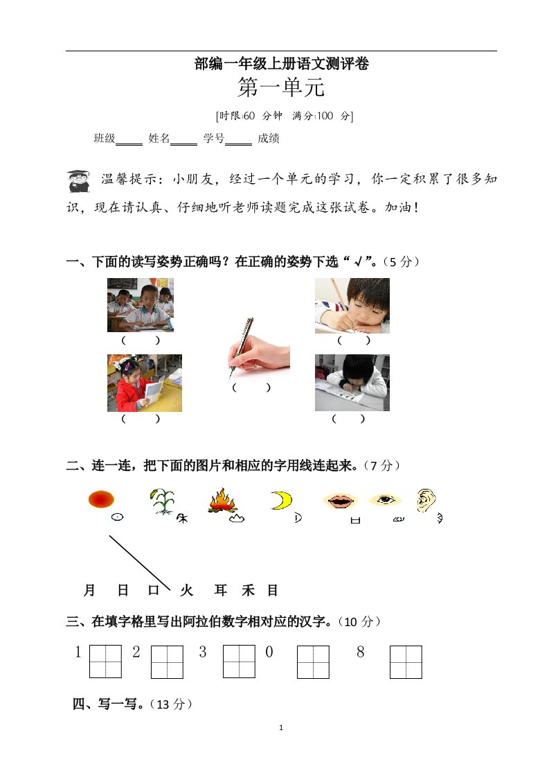 部编一年级上册语文单元测评卷全册【整理版】