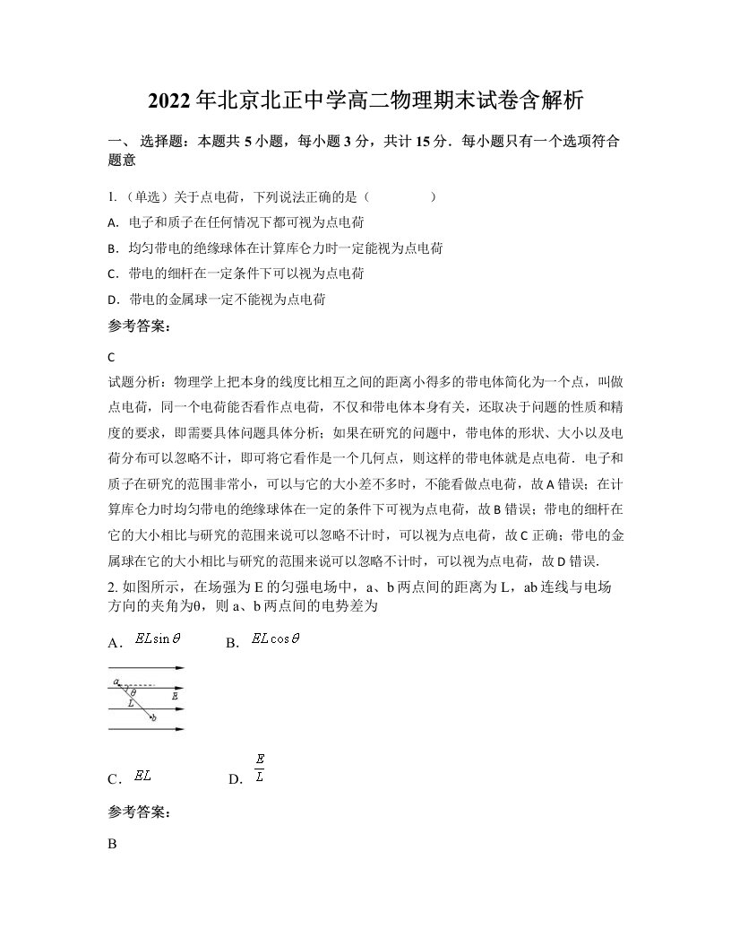 2022年北京北正中学高二物理期末试卷含解析