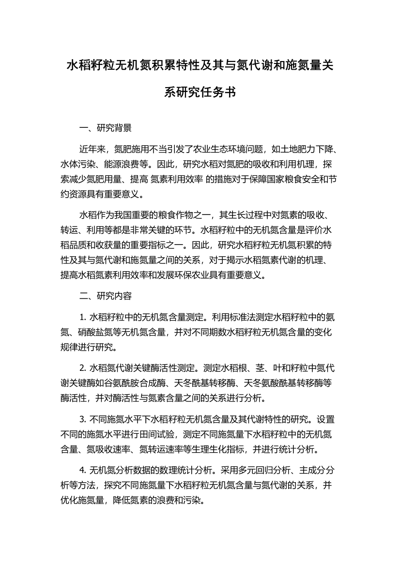 水稻籽粒无机氮积累特性及其与氮代谢和施氮量关系研究任务书