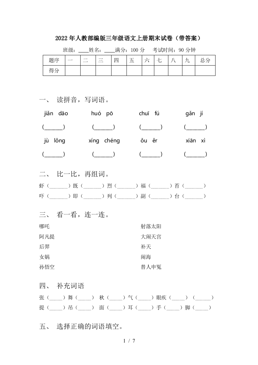 2022年人教部编版三年级语文上册期末试卷(带答案)