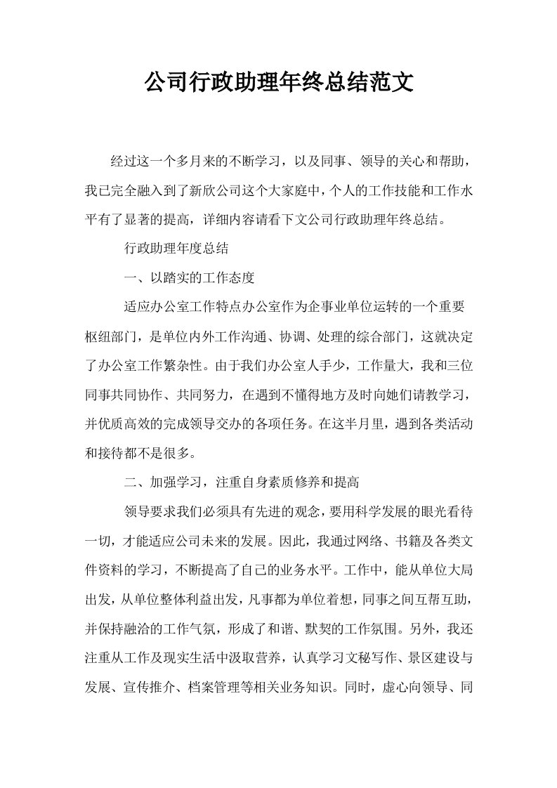 公司行政助理年终总结范文