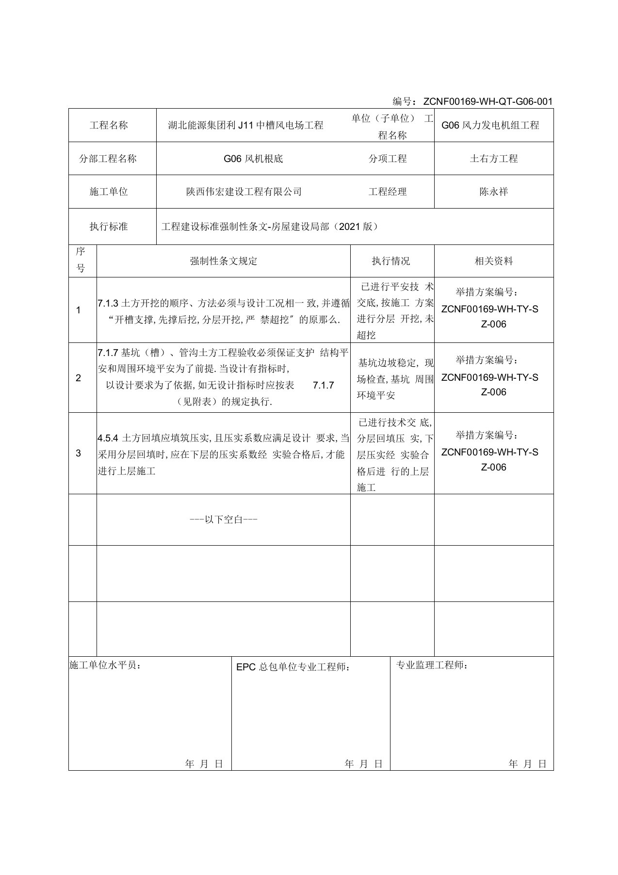 强制性条文执行情况检查表