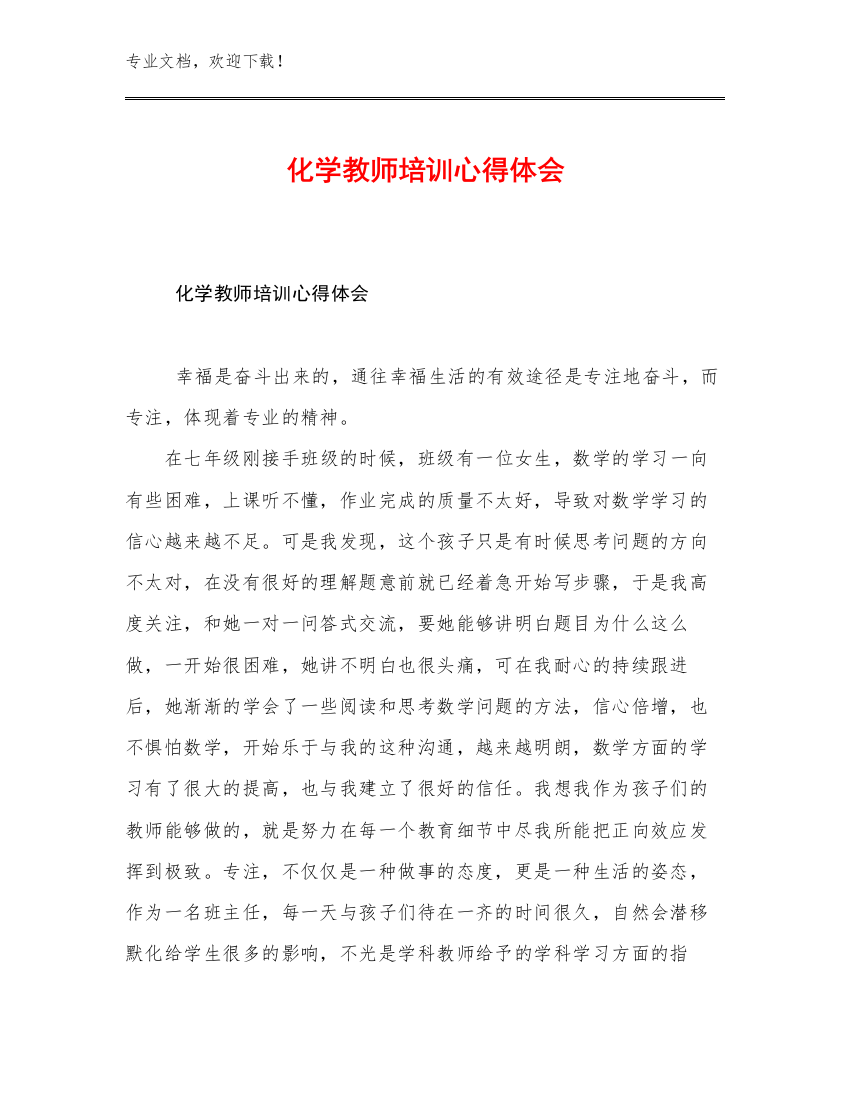 2023化学教师培训心得体会范文28篇