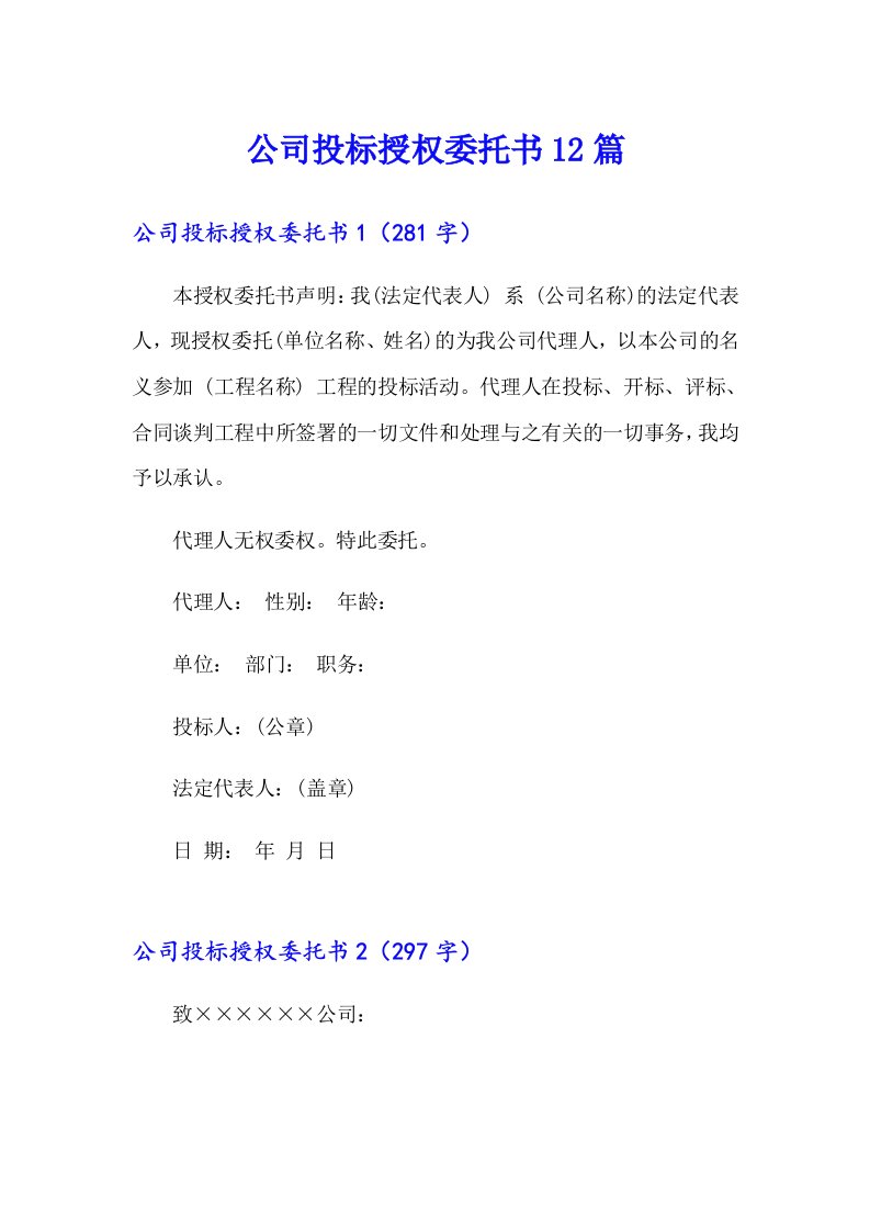 公司投标授权委托书12篇