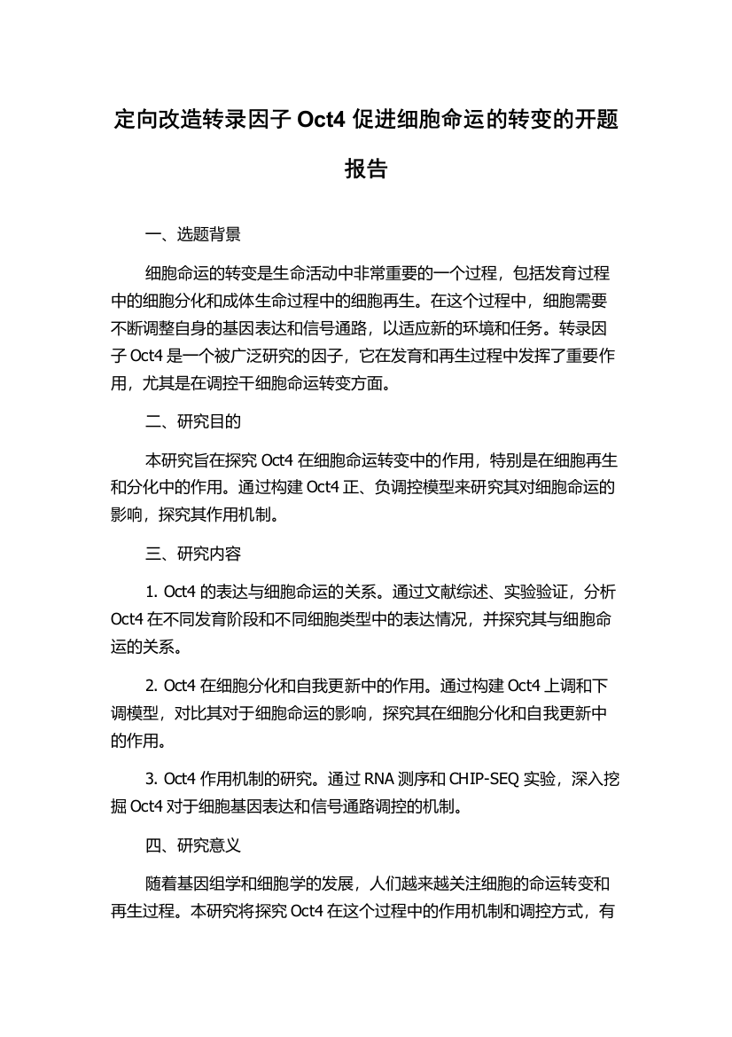 定向改造转录因子Oct4促进细胞命运的转变的开题报告