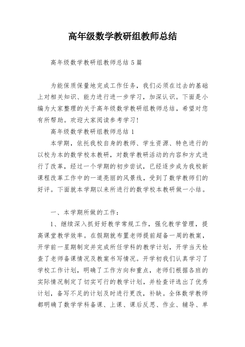 高年级数学教研组教师总结