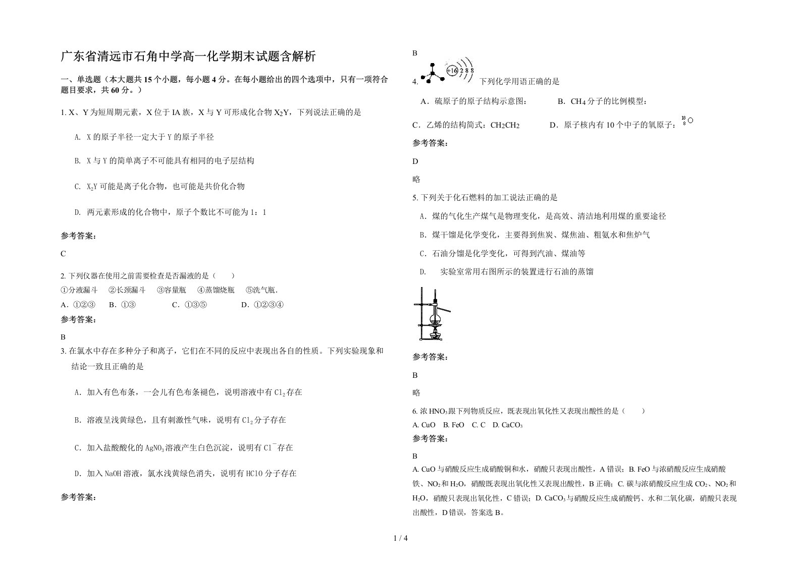 广东省清远市石角中学高一化学期末试题含解析