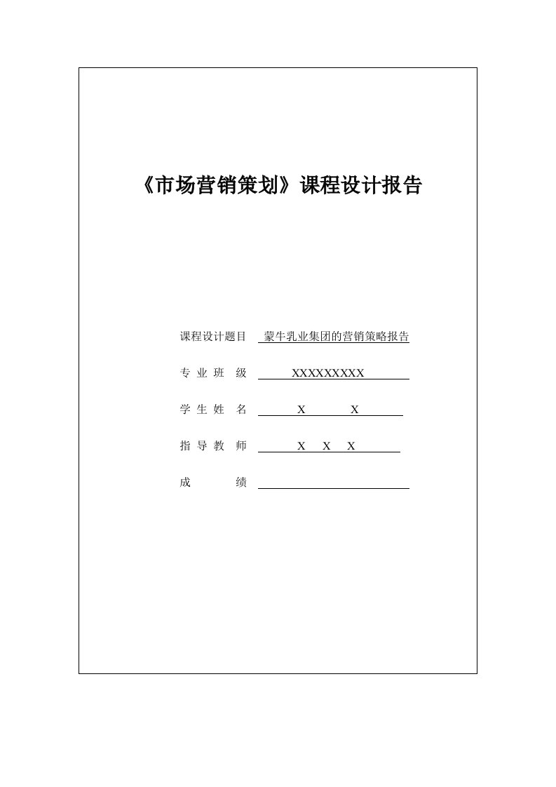 蒙牛乳业集团的营销策略研究报告