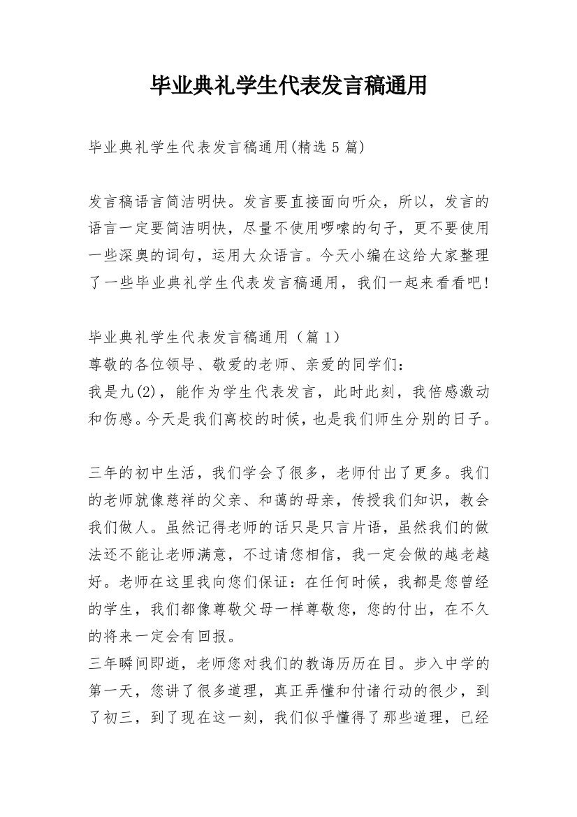 毕业典礼学生代表发言稿通用