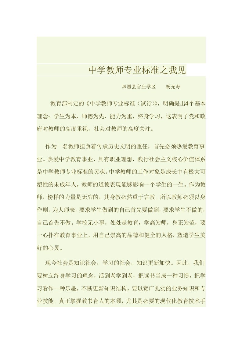 中学教师专业标准之我见