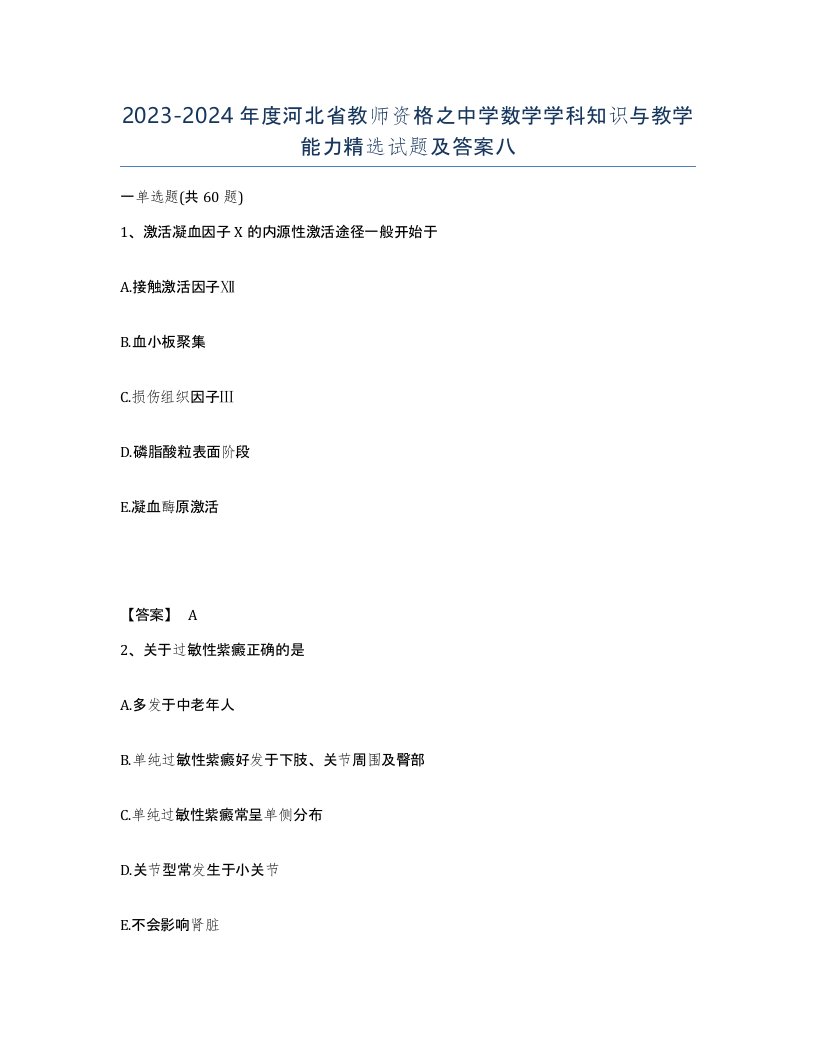 2023-2024年度河北省教师资格之中学数学学科知识与教学能力试题及答案八