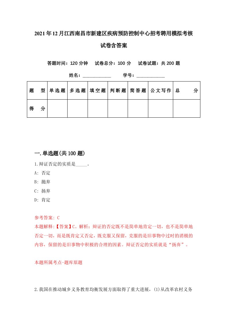 2021年12月江西南昌市新建区疾病预防控制中心招考聘用模拟考核试卷含答案2