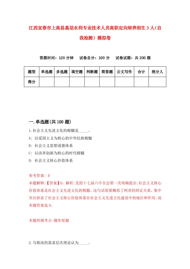 江西宜春市上高县基层水利专业技术人员高职定向培养招生3人自我检测模拟卷第8版