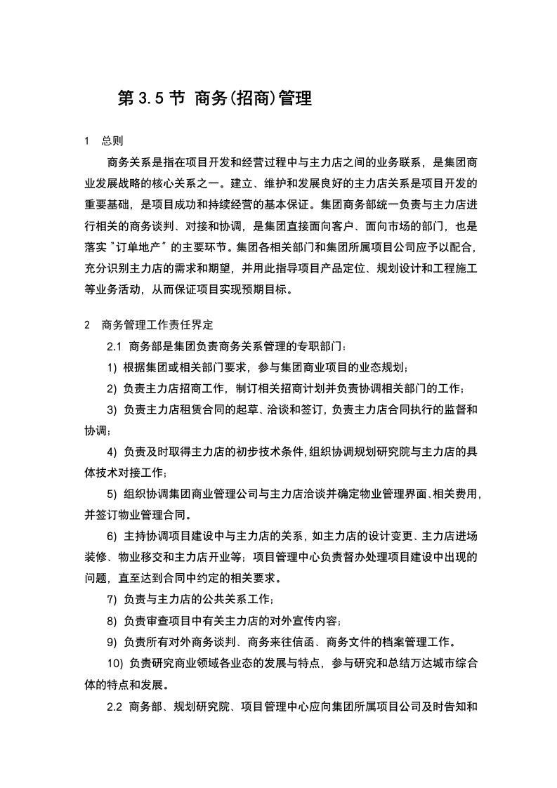 万达招商管理制度及招商流程