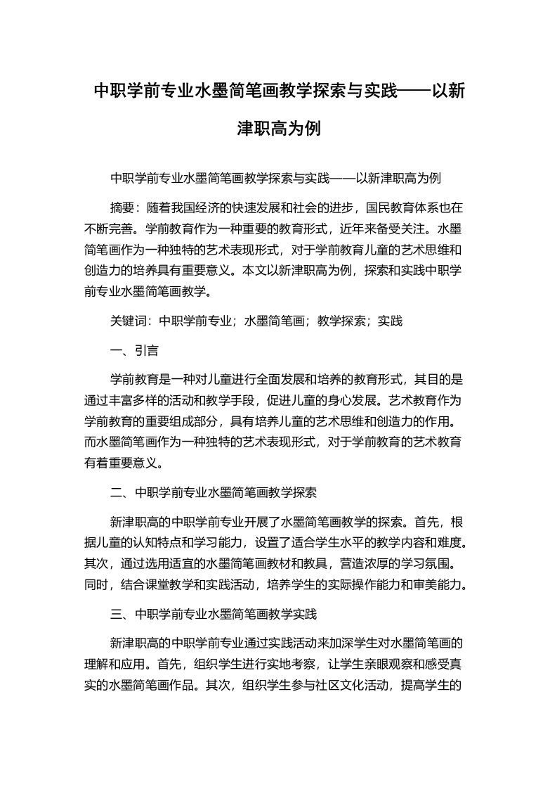 中职学前专业水墨简笔画教学探索与实践——以新津职高为例