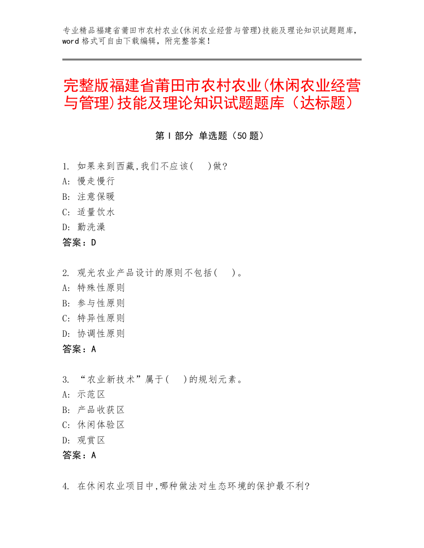 完整版福建省莆田市农村农业(休闲农业经营与管理)技能及理论知识试题题库（达标题）