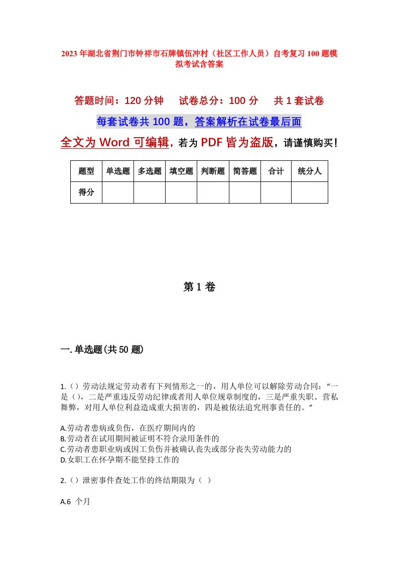 2023年湖北省荆门市钟祥市石牌镇伍冲村社区工作人员自考复习100题模拟考试含答案