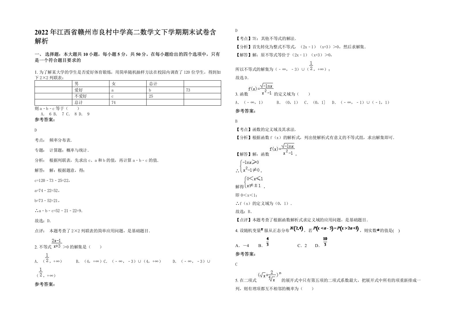 2022年江西省赣州市良村中学高二数学文下学期期末试卷含解析