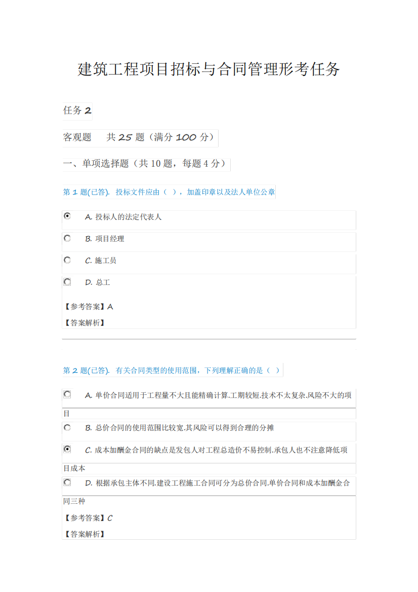 建筑工程项目招标与合同管理形考任务2