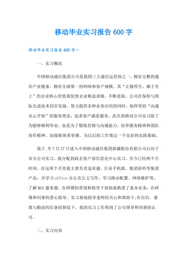 移动毕业实习报告600字