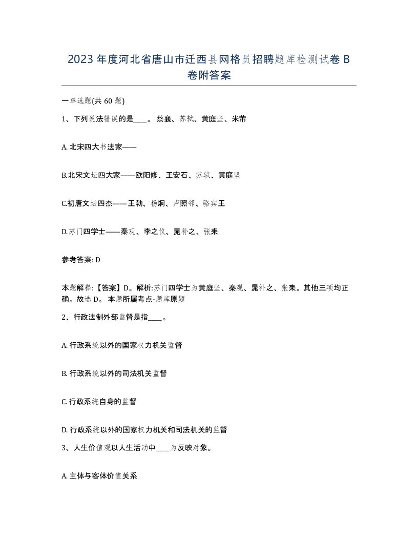 2023年度河北省唐山市迁西县网格员招聘题库检测试卷B卷附答案