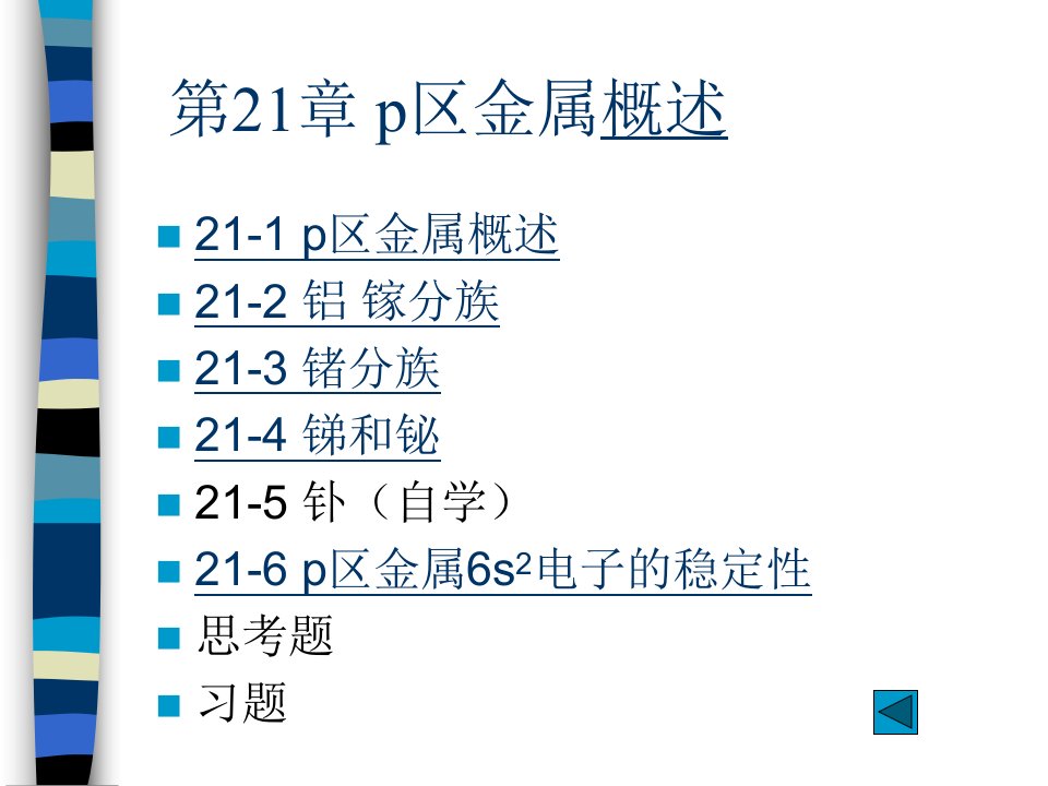 《区金属概述》PPT课件