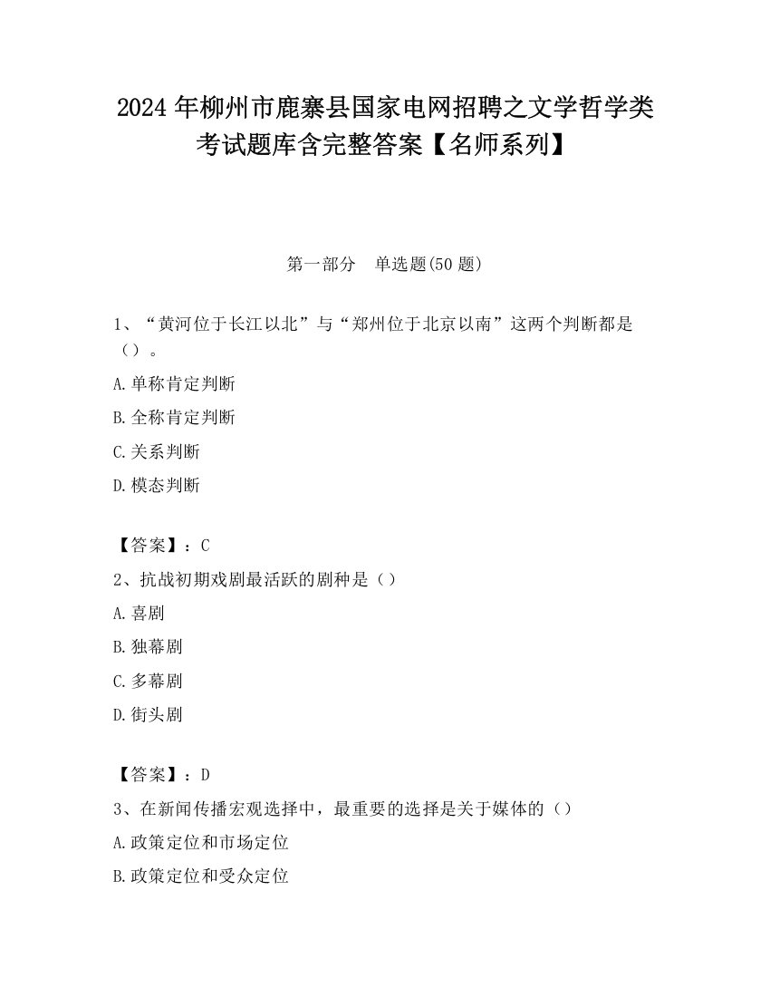 2024年柳州市鹿寨县国家电网招聘之文学哲学类考试题库含完整答案【名师系列】