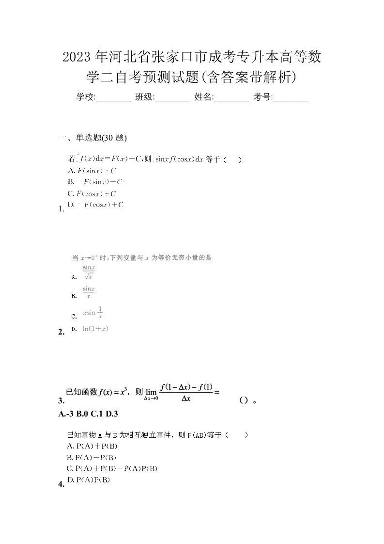 2023年河北省张家口市成考专升本高等数学二自考预测试题含答案带解析